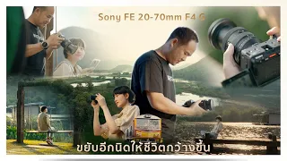 Sony FE 20-70 F4 G ขยับอีกนิดให้ชีวิตกว้างขึ้น