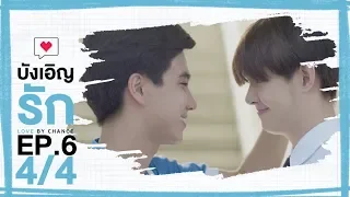 [Official] Love by chance | EP.6 [4/4]
