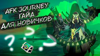 AFK Journey / ГАЙД ДЛЯ НОВИЧКОВ / ВСТУПИТЕЛЬНЫЕ АСПЕКТЫ