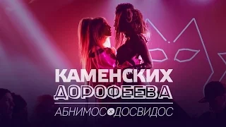 Настя Каменских и Надя Дорофеева абнимос досвидос ПАРОДИЯ