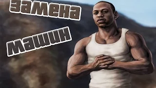 Как изменить текстуры машин в gta san andreas.