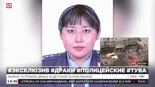 СК начал проверку в отношении майора МВД Тувы, устроившую драку в поликлинике