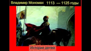 Владимир Мономах 1113   —1125 годы   —Александра Ишимова  —читает Павел Беседин