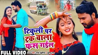 #Video - 2020 का सबसे हिट #धोबी गीत - टिकुली पर ट्रक वाला फस गईल - Lado Madheshiya , Khushboo Raj