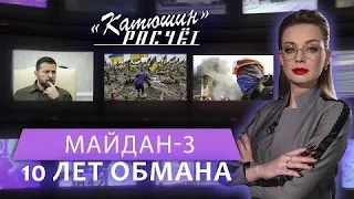 Майдан-3 в Украине: грозит ли Зеленскому революция? (Катюшин расчёт // Главный эфир)