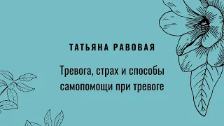 Татьяна Равовая: Тревога, страх и способы самопомощи при тревоге