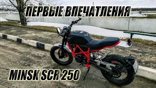 ПЕРВЫЙ ВЫЕЗД НА MINSK SCR 250 И ПЕРВЫЕ ЭМОЦИИ