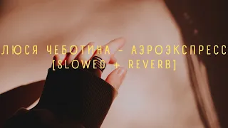 Люся Чеботина - АЭРОЭКСПРЕСС[slowed + reverb]