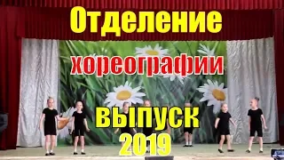 Отделение хореографии школы искусств Центрального района | Выпуск 2019 | Отчетный концерт