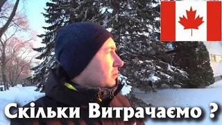 💰 СКІЛЬКИ витрачаємо за 1 МІСЯЦЬ в КАНАДІ?