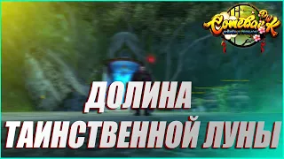 ДОЛИНА ТАИНСТВЕННОЙ ЛУНЫ🔥 ГАЙД ПО ФАРМУ КРЫСЫ И СОЛО МОДА🧐 | COMEBACK PW 1.3.6