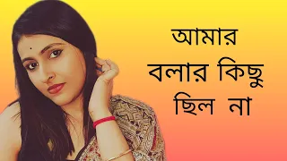 আমার বলার কিছু ছিল না / Amar balar Kichu chilo na / Haimanti Shukla / Morden Bengali song