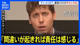 「ChatGPT」開発企業トップ・アルトマンCEOが慶応大で学生と対談　著作権問題についての質問も｜TBS NEWS DIG