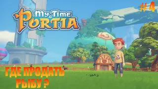 MY TIME AT PORTIA - 4 - ГДЕ ПРОДАТЬ РЫБУ С РЫБАЛКИ?