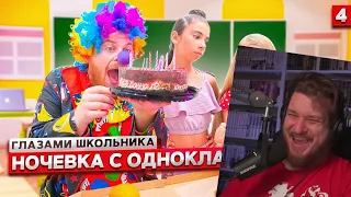 От первого лица: Школа НОЧЕВКА с ОДНОКЛАССНИЦЕЙ ! *ОСТАЛИСЬ ОДНИ ДОМА* | ГЛАЗАМИ ШКОЛЬНИКА | РЕАКЦИЯ