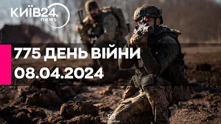 🔴775 ДЕНЬ ВІЙНИ - 08.04.2024 - прямий ефір телеканалу Київ