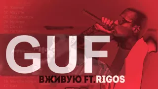 Guf – Вживую ft  Rigos