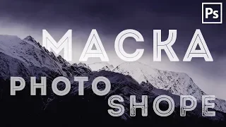 ВСЕ О МАСКЕ СЛОЯ В PHOTOSHOP