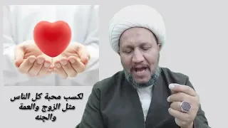 لكسب محبة من حولنا من الناس من الاقارب والاباعد