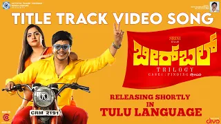 BIRBAL TRILOGY -Title Track Video Song (Tulu) | Srini | Rukmini Vasanth | Dr.TR Chandrashekaar