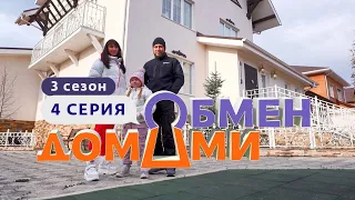 ОБМЕН ДОМАМИ | ИЗ ЦИВИЛИЗАЦИИ В ДОМ ПОД КУПОЛОМ | 3 СЕЗОН, 4 ВЫПУСК