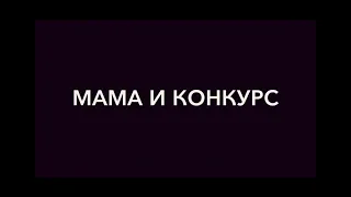 Пародия на GAN13/Gacha Life/"Мама и конкурс"