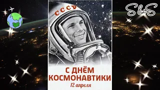 12 апреля 2021 год. День космонавтики.  60 лет со дня полета человека в космос.