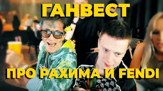 ГАНВЕСТ И МЭЛСТРОЙ(КТО УКРАЛ ТРЕК FENDI?)