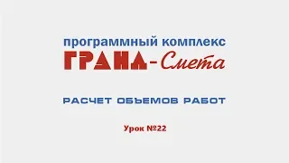 Расчёт объёмов работ в ПК "ГРАНД-Смета"