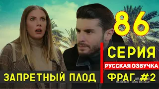 Запретный плод 86 серия русская озвучка турецкий сериал (фрагмент №2)