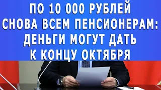 По 10 000 рублей снова всем Пенсионерам: деньги могут дать к концу октября