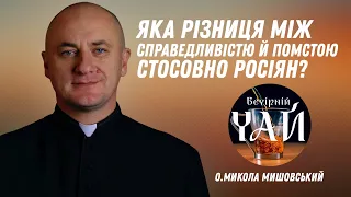 Яка різниця між справедливістю й помстою стосовно росіян?