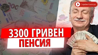 Повышение минимальной пенсии до 3300 грн.