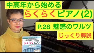 中高年から始めるらくらくピアノ P. 28 魅惑のワルツ じっくり解説（初心者/ゆっくり） 〜ムジカ・アレグロ〜