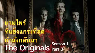 ต้นกำเนิดแวมไพร์ [สปอยหนัง] : The Originals S1 part3