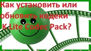 Как установить или обновить кодеки K Lite Codec Pack?