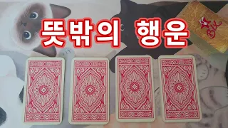 [타로] 나에게 흘러올 큰 복