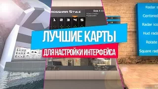 КАРТЫ ДЛЯ НАСТРОЙКИ ИНТЕРФЕЙСА В CS:GO