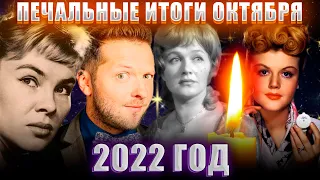 ПЕЧАЛЬНЫЕ ИТОГИ ОКТЯБРЯ 2022 | Знаменитости, умершие в октябре 2022 года