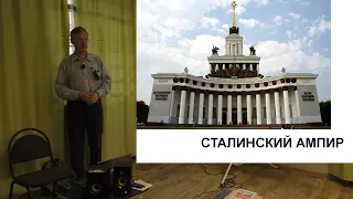 Сталинский ампир | Сергей Беляков