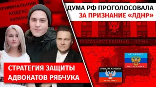 Стратегия защиты адвокатов Рябчука. Дума РФ проголосовала за признание ЛДНР | Канал Центр