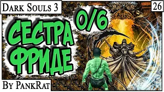 Dark Souls 3 ► СЕСТРА ФРИДЕ #26 (by PankRat) 2023-05-30