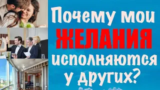 Почему мои желания сбываются у других? - ответ на вопрос.