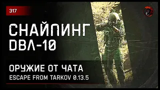 СНАЙПИНГ С ДВЛ-10 В НОВОМ ПАТЧЕ • Escape from Tarkov №317