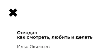 Илья Якямсев — Стендап — как смотреть, любить и делать