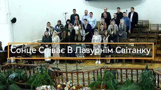 Сонце Співає В Лазурнім Світанку  | християнська пісня