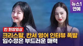 임수정, '20년 만에 새로운 얼굴 찾았다'...크리스탈 영어로 칸 녹였다