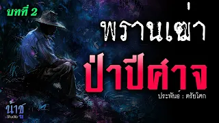 ป่าปีศาจ! บทที่ 2 พรานเฒ่า | นิยายเสียง🎙️น้าชู