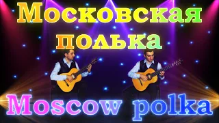 Московская полька-С. Орехов. The Moscow polka-S. Orekhov. Семиструнная гитара. Russian guitar.