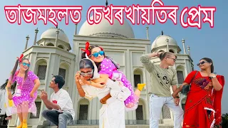 চেখৰখায়তিৰ তাজমহলত প্ৰেম|| Assamese comedy||Funny video||Chayadeka||Sekhorkhaiti||